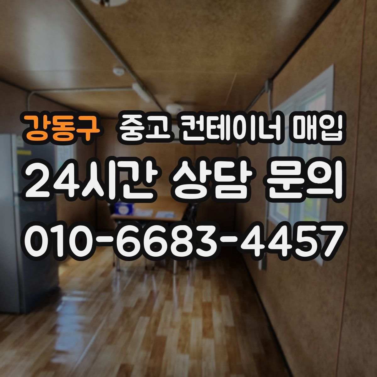 강동구 중고 컨테이너 매입