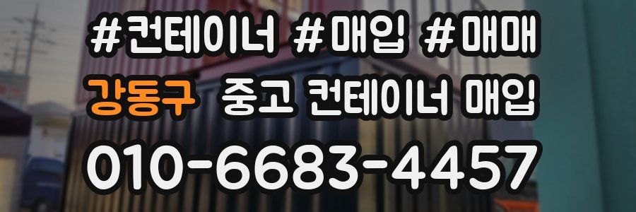 강동구 중고 컨테이너 매입