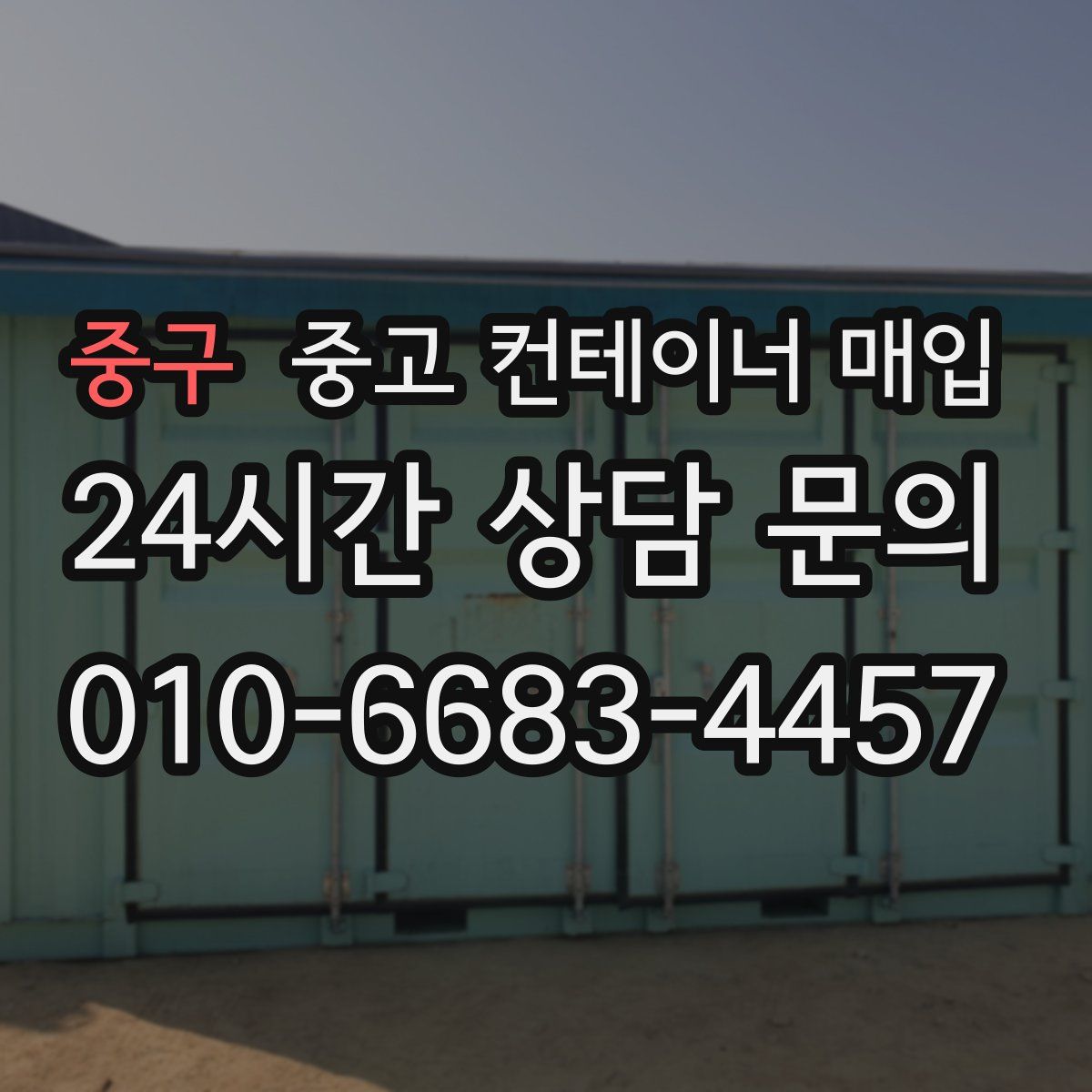 중구 중고 컨테이너 매입