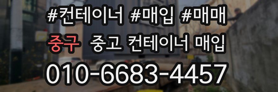 중구 중고 컨테이너 매입