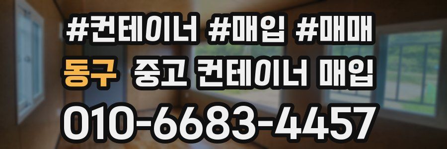 동구 중고 컨테이너 매입