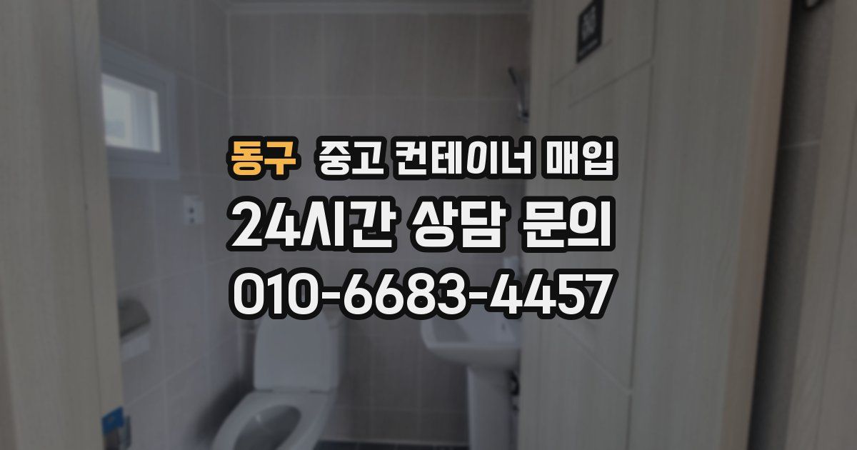동구 중고 컨테이너 매입