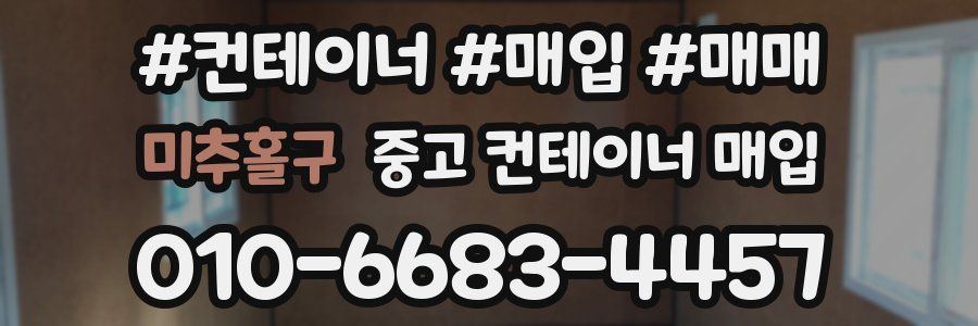 미추홀구 중고 컨테이너 매입