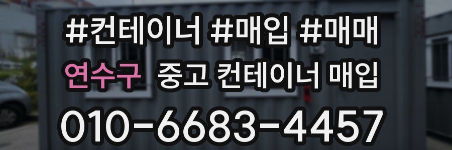 연수구 중고 컨테이너 매입
