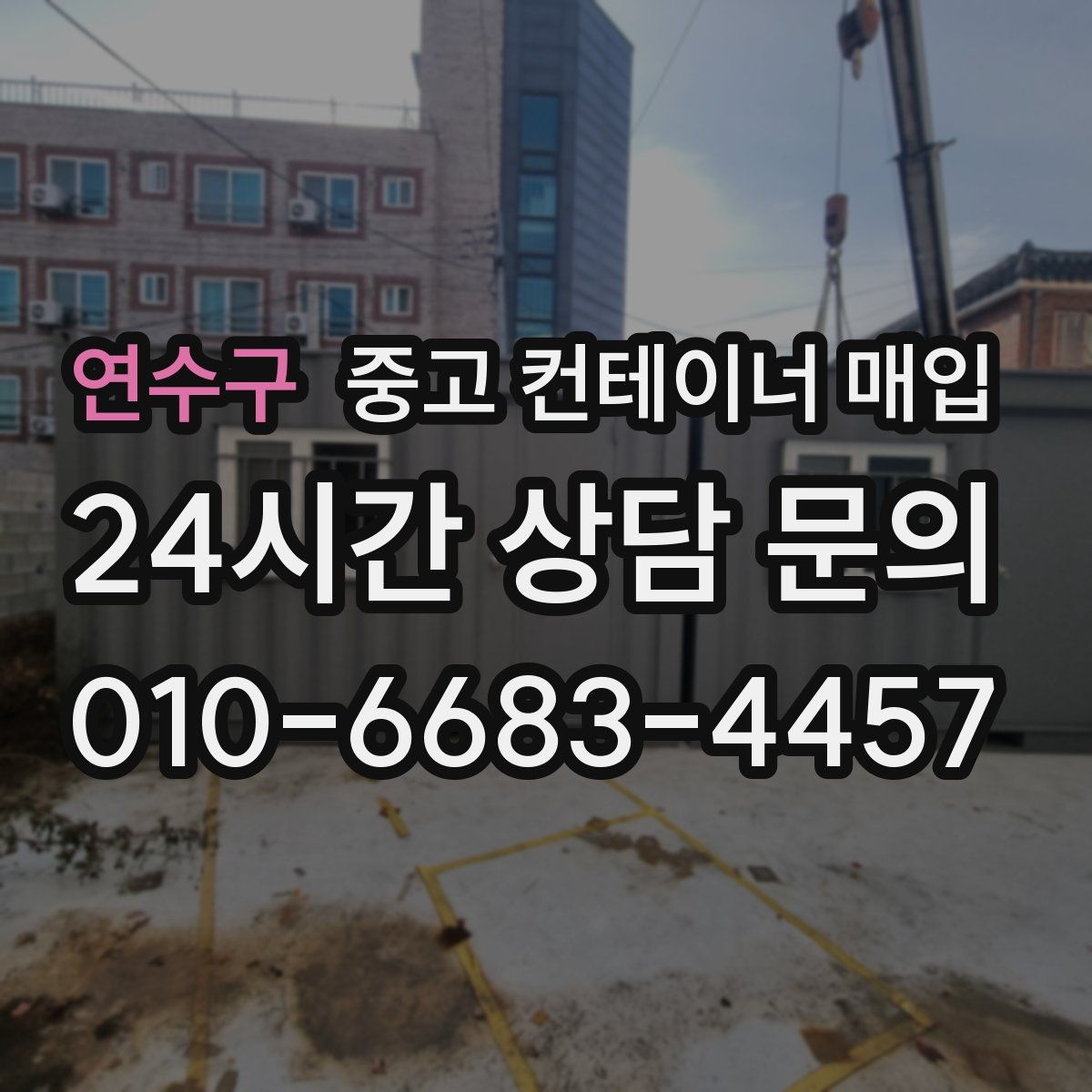 연수구 중고 컨테이너 매입