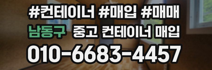 남동구 중고 컨테이너 매입