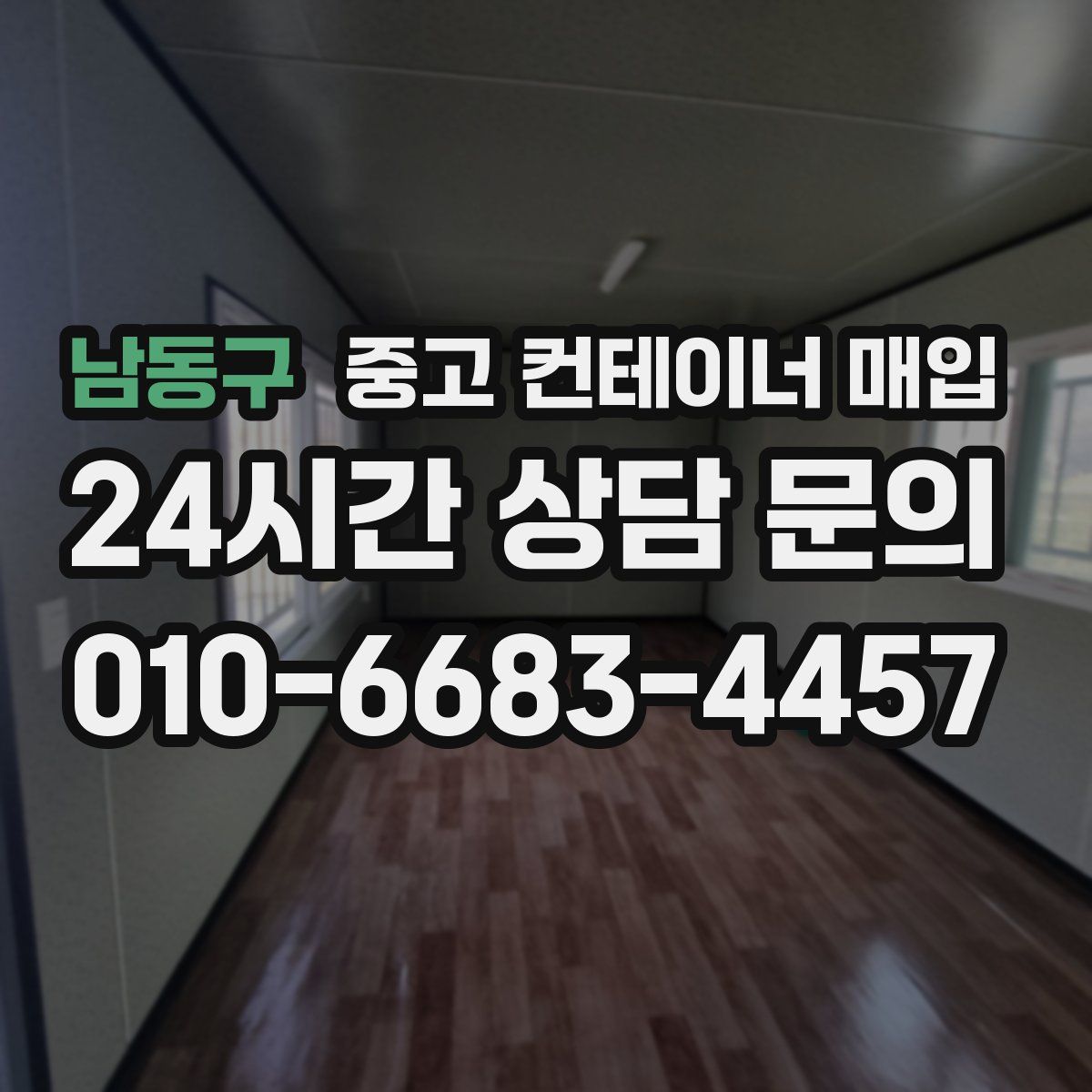남동구 중고 컨테이너 매입