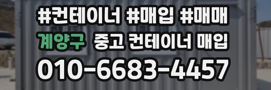계양구 중고 컨테이너 매입
