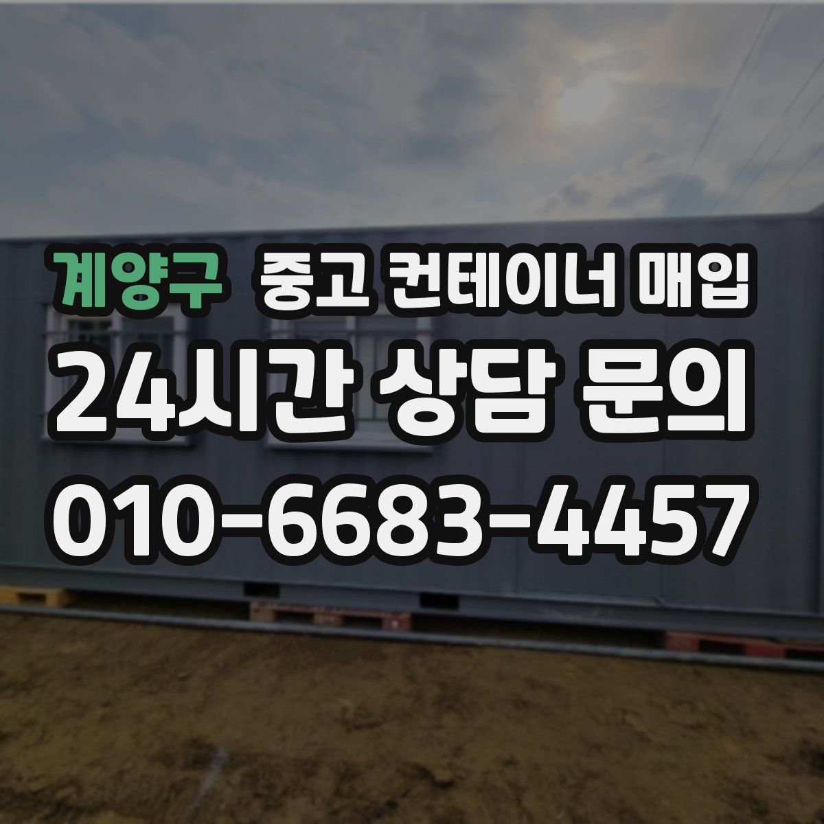 계양구 중고 컨테이너 매입