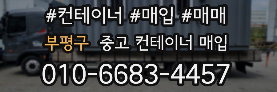부평구 중고 컨테이너 매입