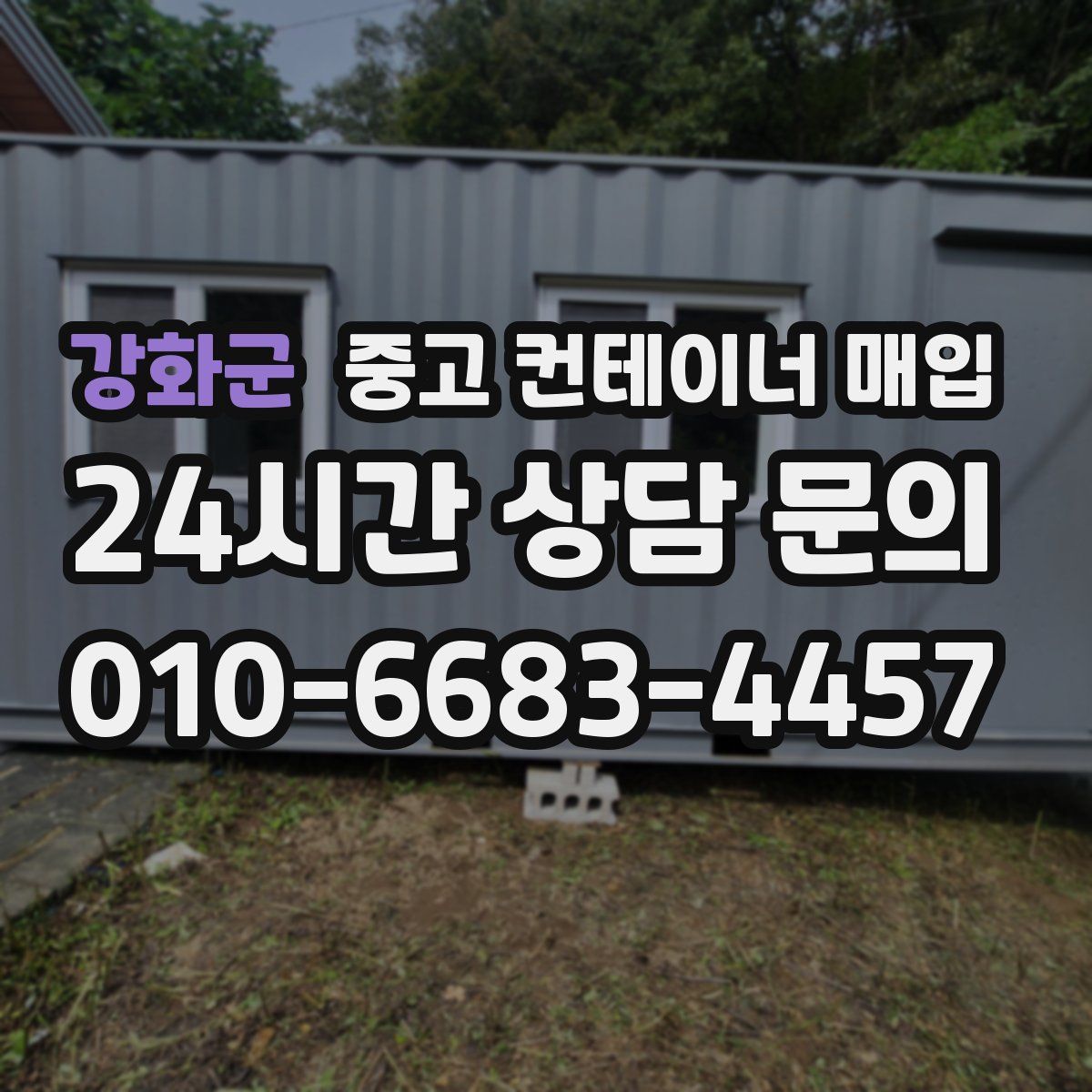 강화군 중고 컨테이너 매입