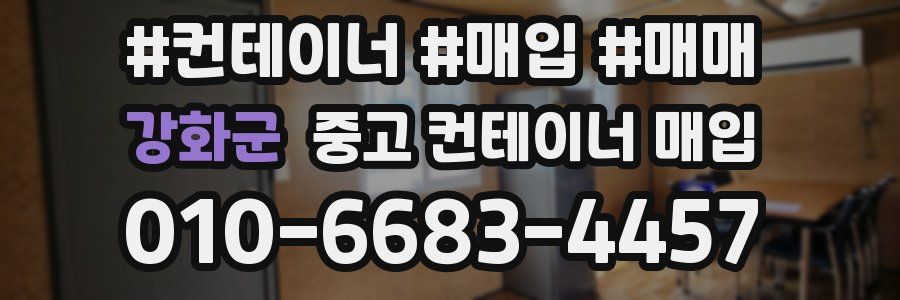 강화군 중고 컨테이너 매입