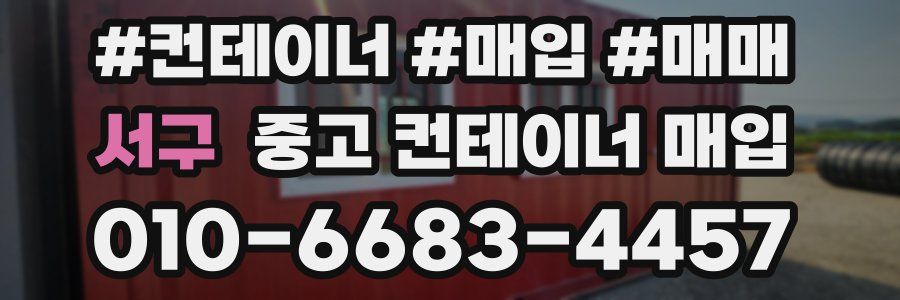 서구 중고 컨테이너 매입
