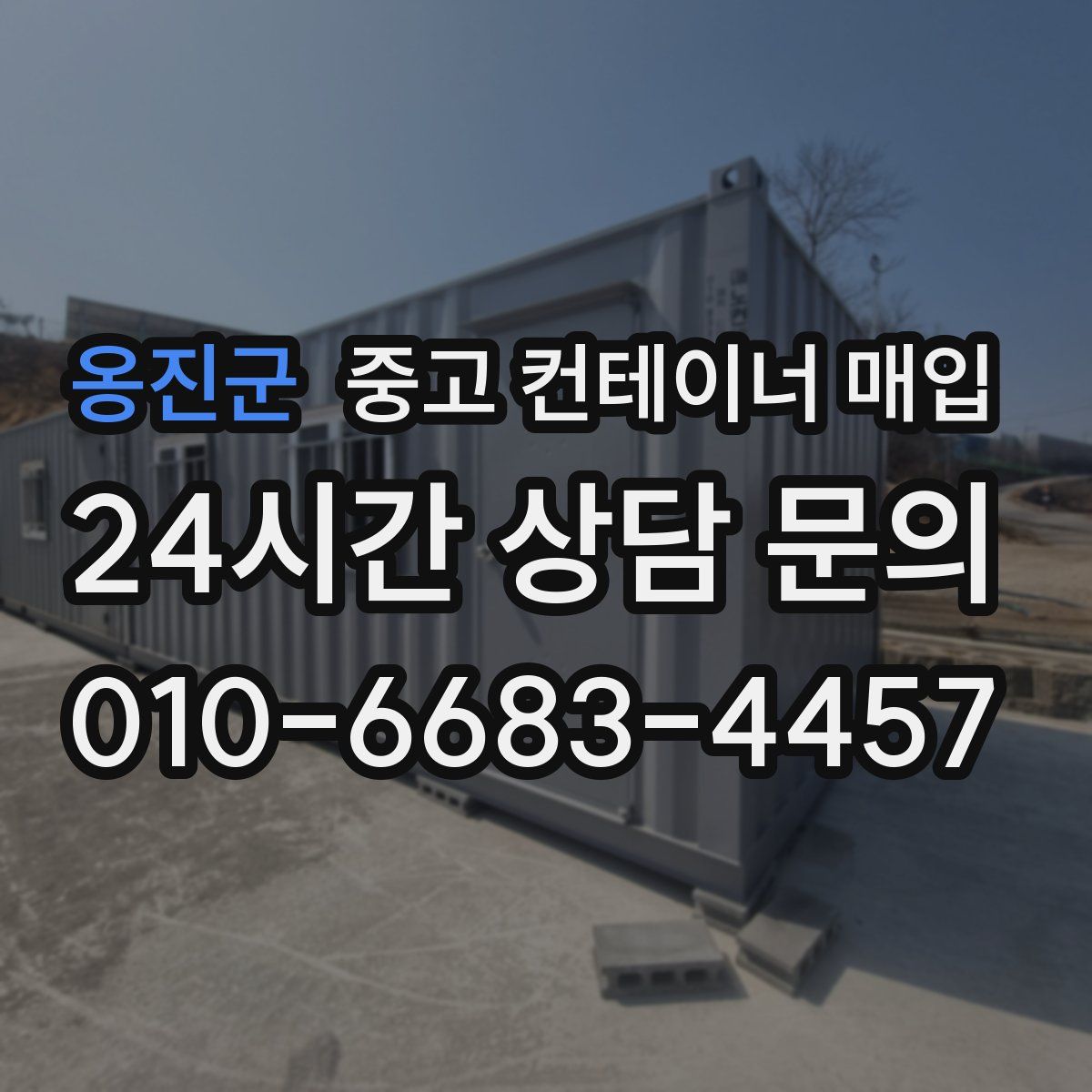 옹진군 중고 컨테이너 매입