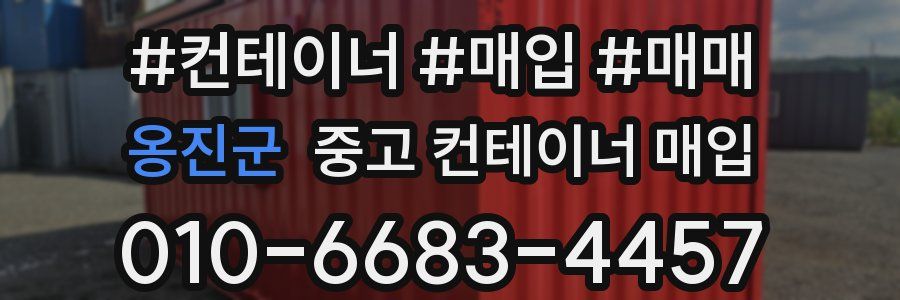 옹진군 중고 컨테이너 매입