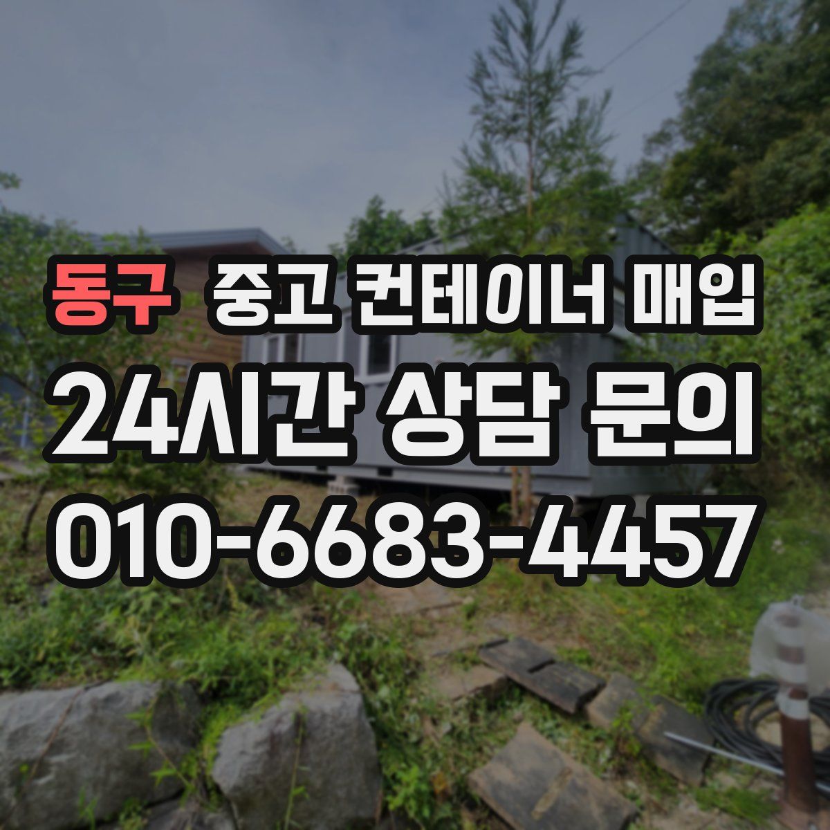 동구 중고 컨테이너 매입