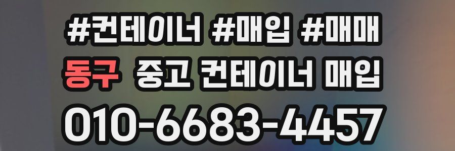 동구 중고 컨테이너 매입