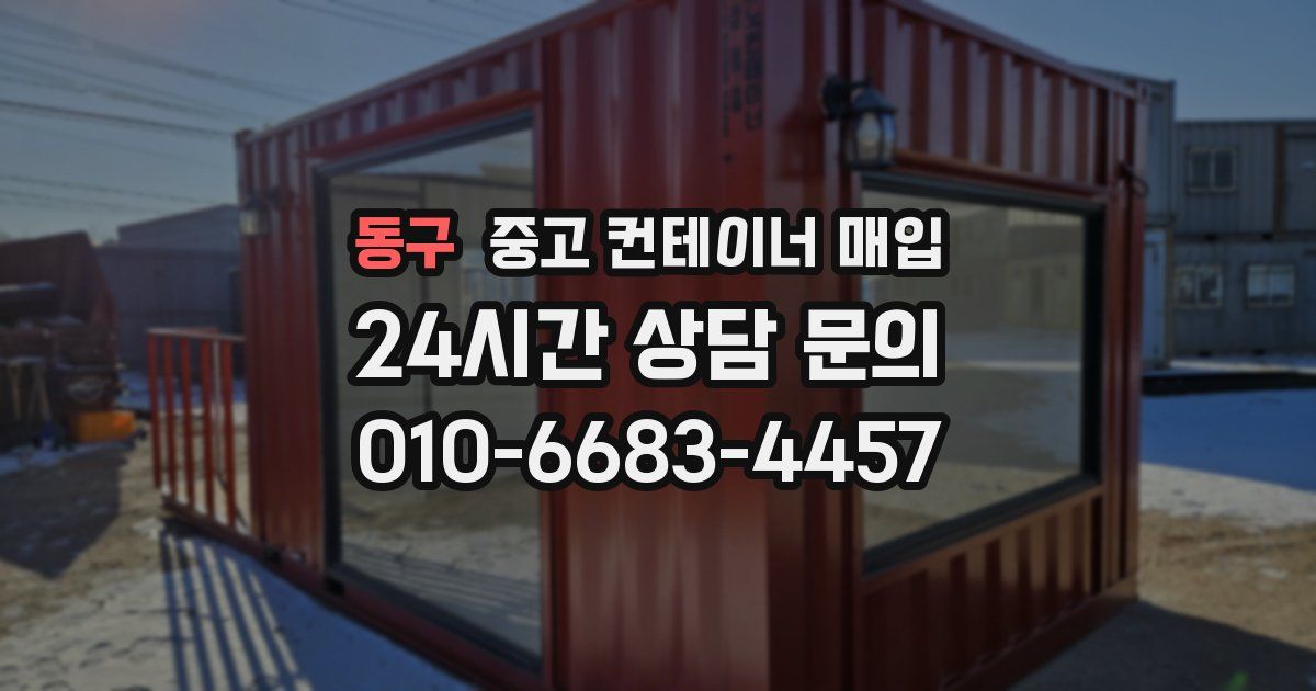 동구 중고 컨테이너 매입