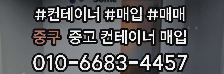 중구 중고 컨테이너 매입