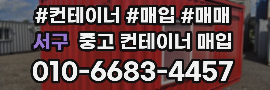 서구 중고 컨테이너 매입