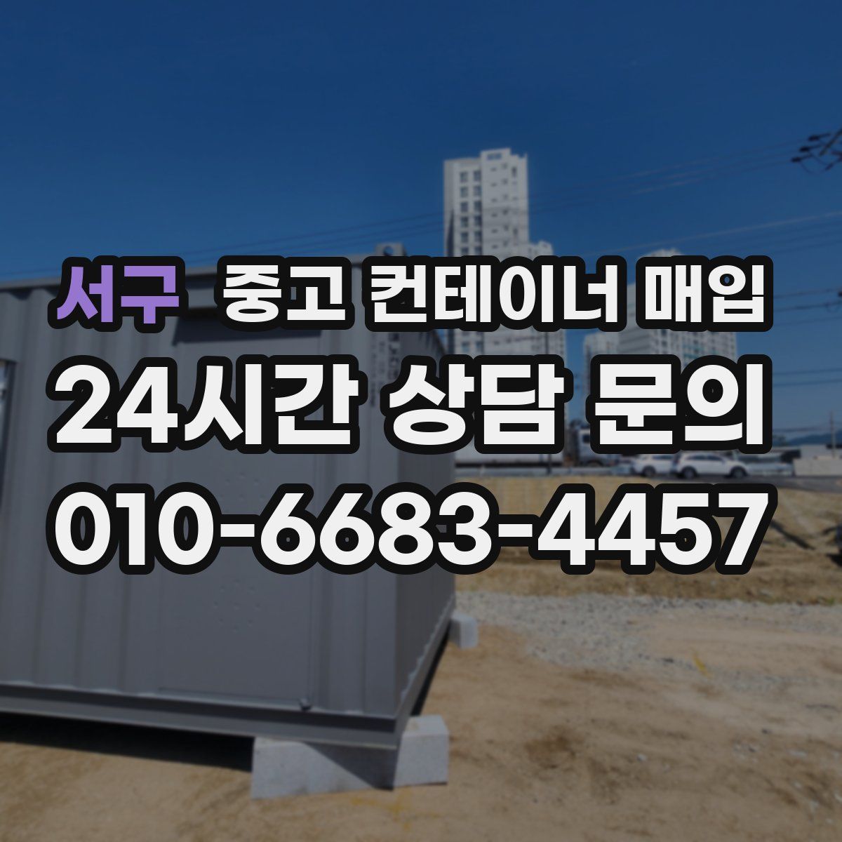 서구 중고 컨테이너 매입