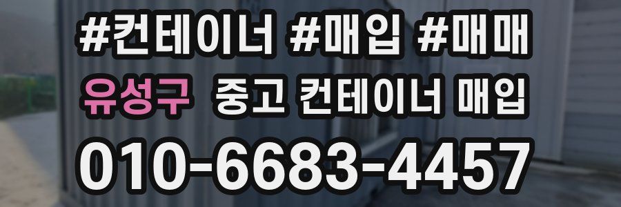 유성구 중고 컨테이너 매입