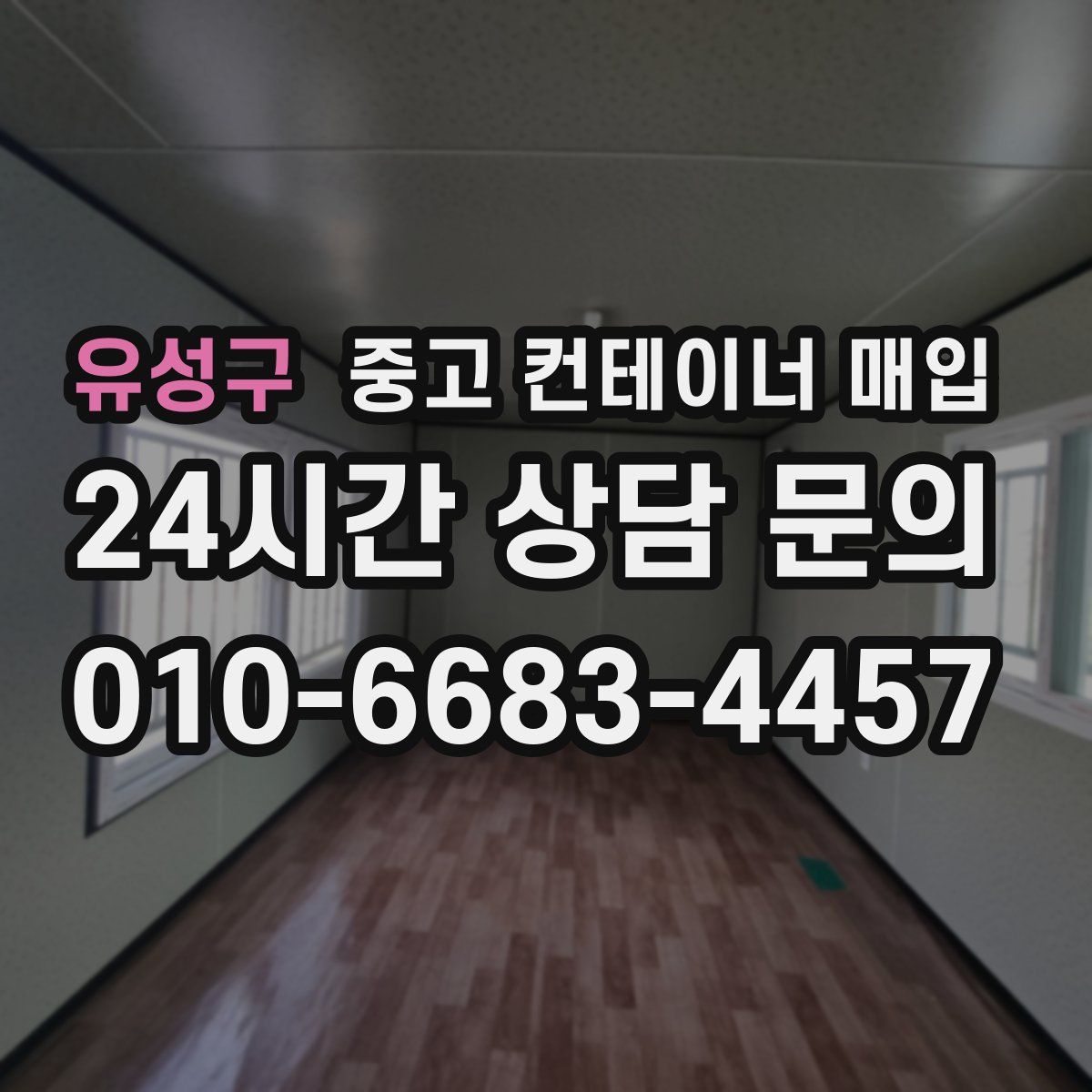 유성구 중고 컨테이너 매입