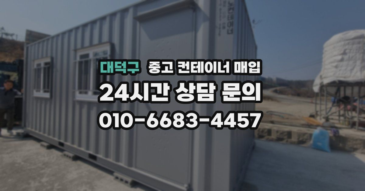 대덕구 중고 컨테이너 매입
