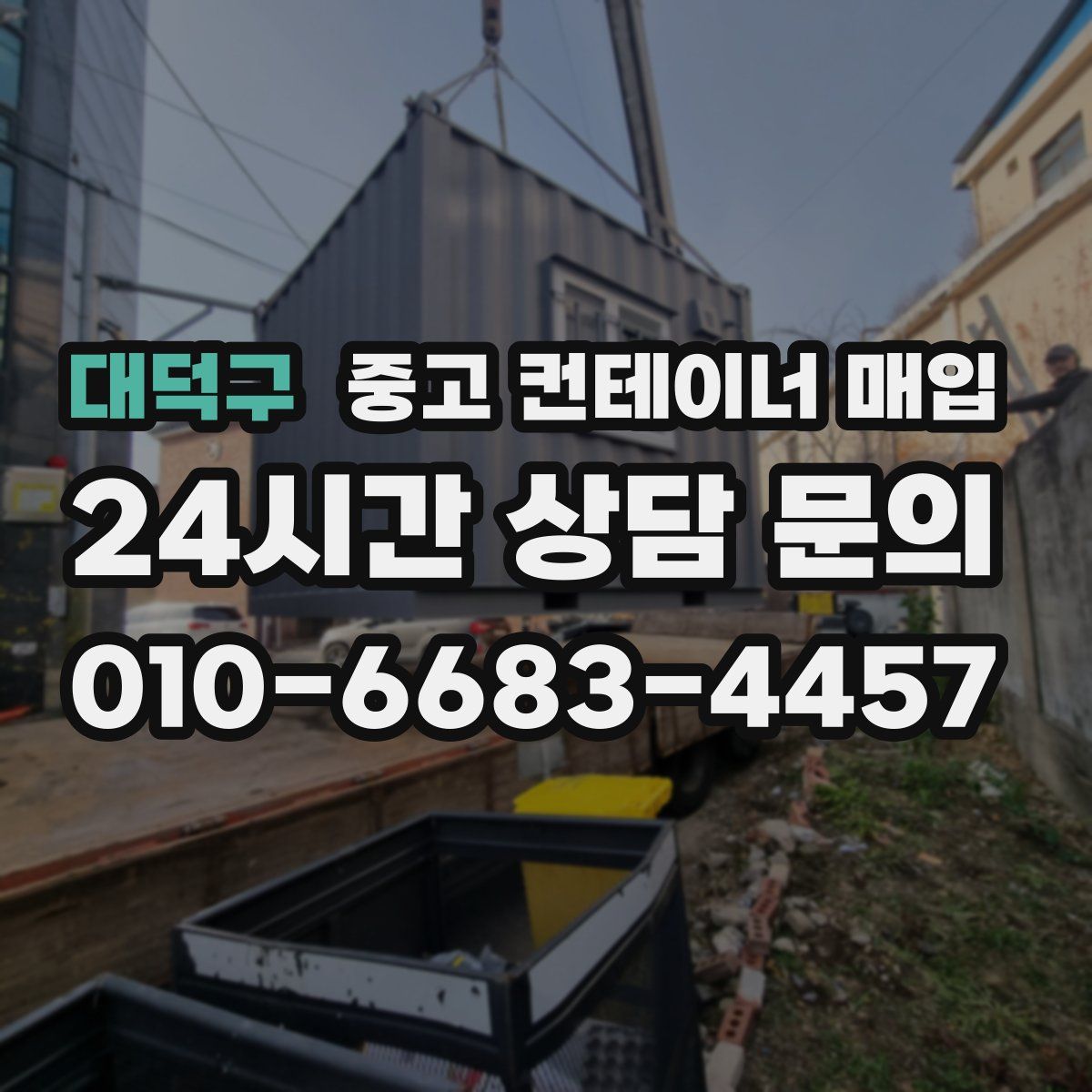 대덕구 중고 컨테이너 매입