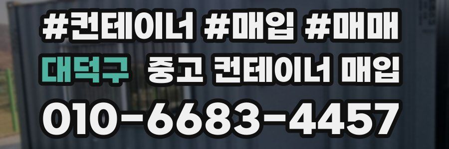 대덕구 중고 컨테이너 매입