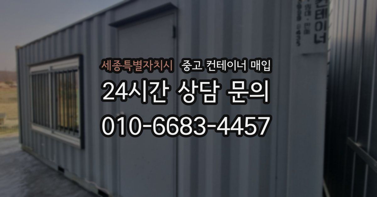 세종특별자치시 중고 컨테이너 매입