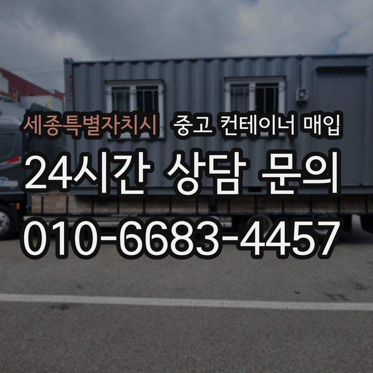 세종특별자치시 중고 컨테이너 매입