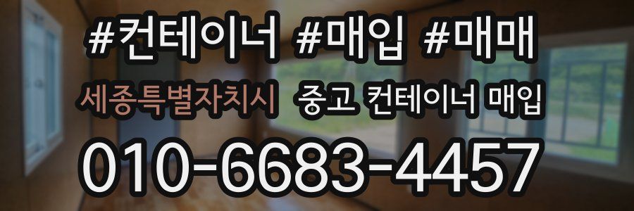 세종특별자치시 중고 컨테이너 매입