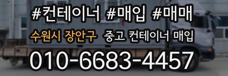 수원시 장안구 중고 컨테이너 매입