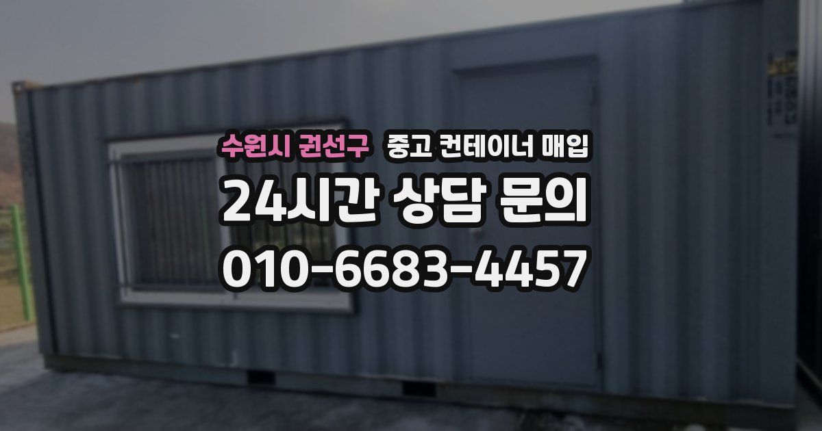 수원시 권선구 중고 컨테이너 매입