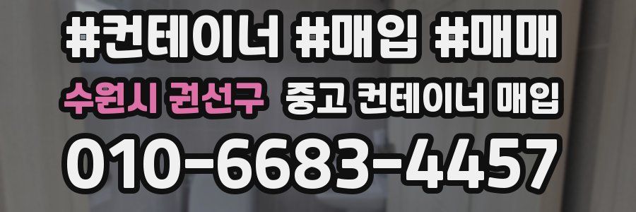 수원시 권선구 중고 컨테이너 매입