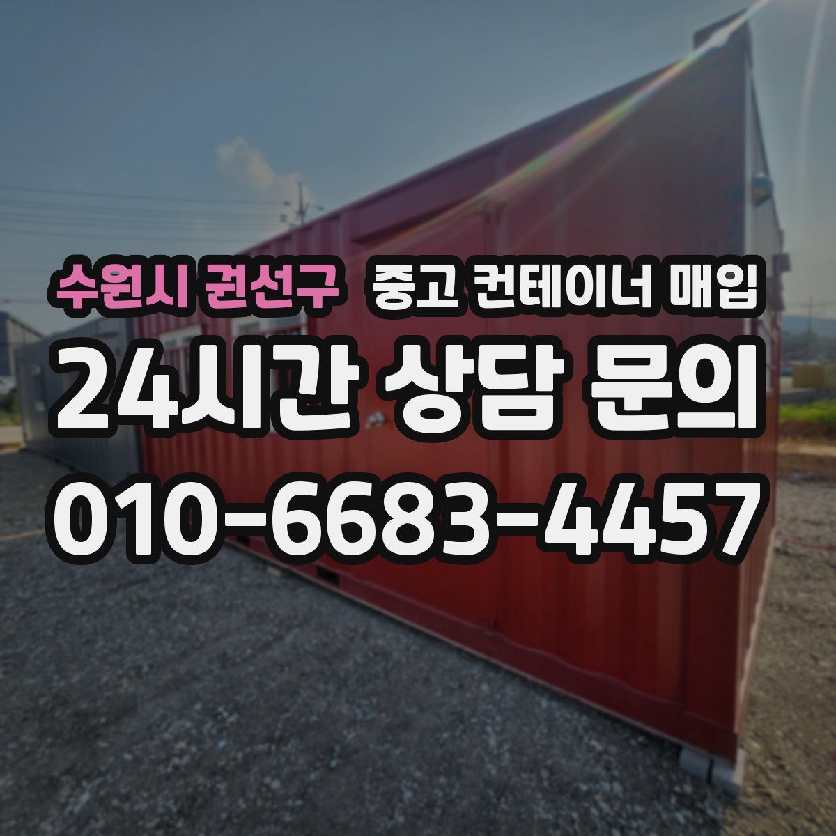 수원시 권선구 중고 컨테이너 매입