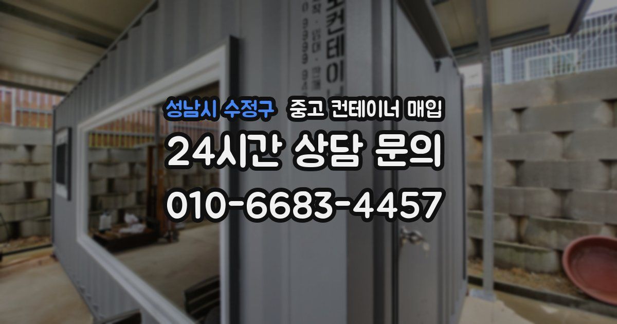 성남시 수정구 중고 컨테이너 매입