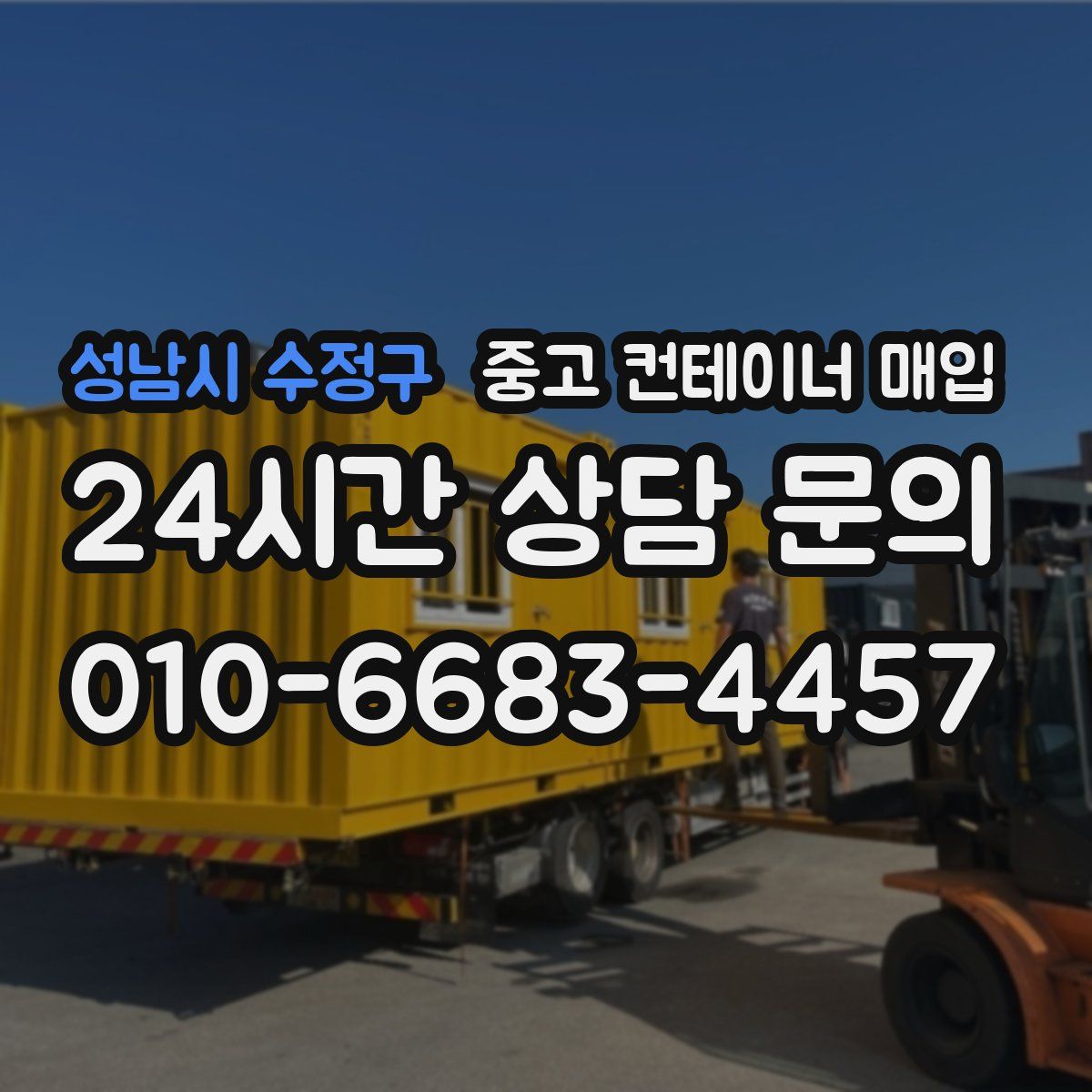 성남시 수정구 중고 컨테이너 매입