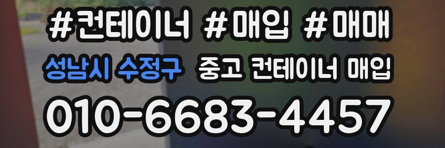 성남시 수정구 중고 컨테이너 매입