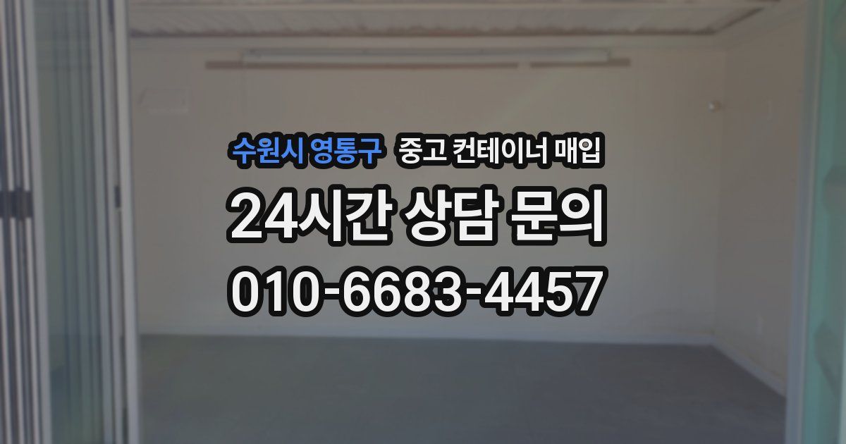 수원시 영통구 중고 컨테이너 매입
