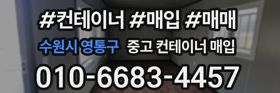 수원시 영통구 중고 컨테이너 매입