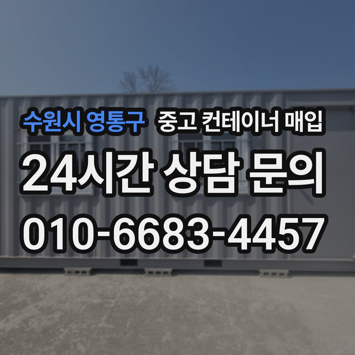 수원시 영통구 중고 컨테이너 매입