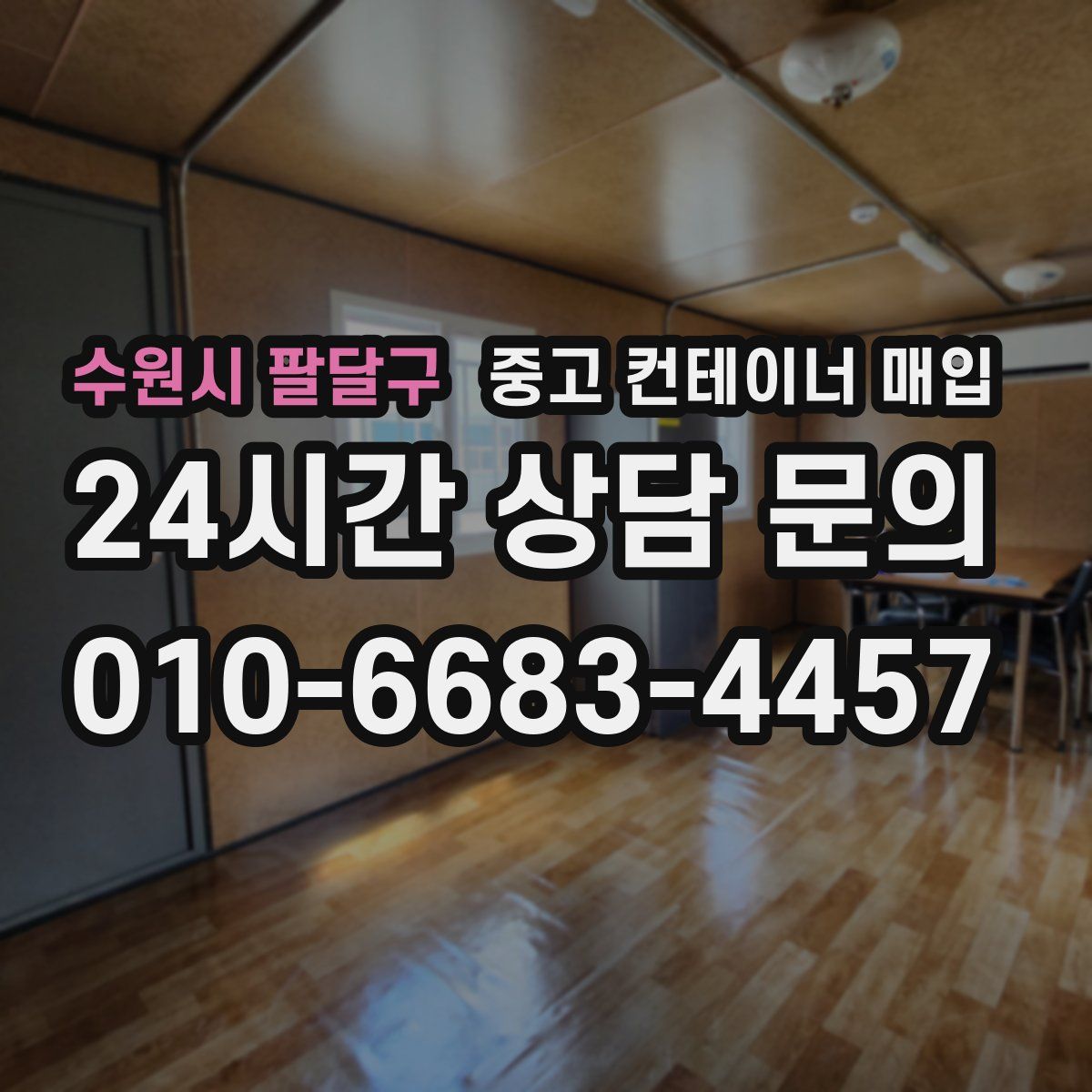 수원시 팔달구 중고 컨테이너 매입