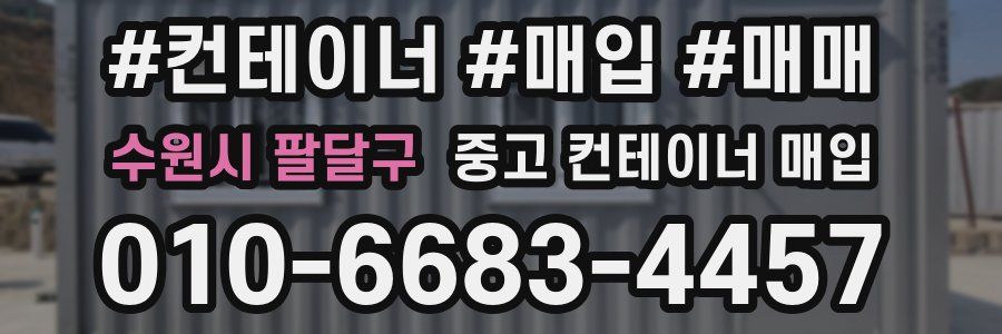 수원시 팔달구 중고 컨테이너 매입