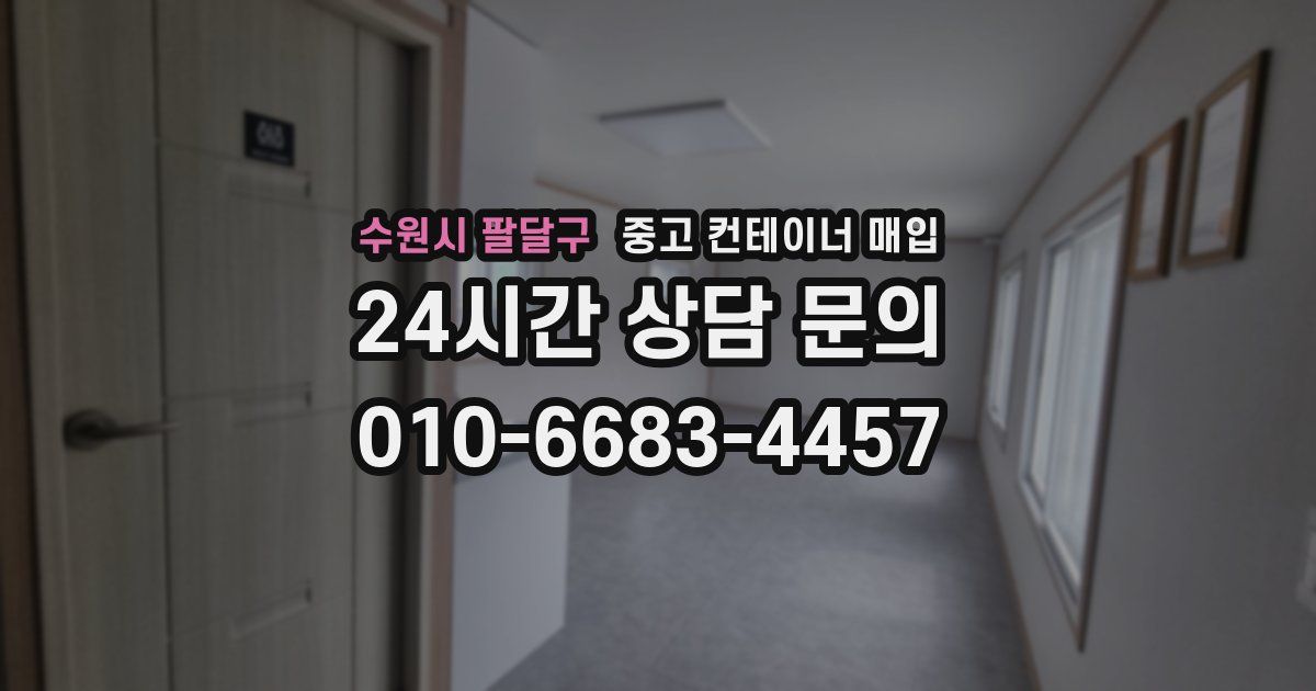 수원시 팔달구 중고 컨테이너 매입