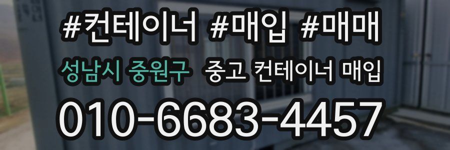성남시 중원구 중고 컨테이너 매입