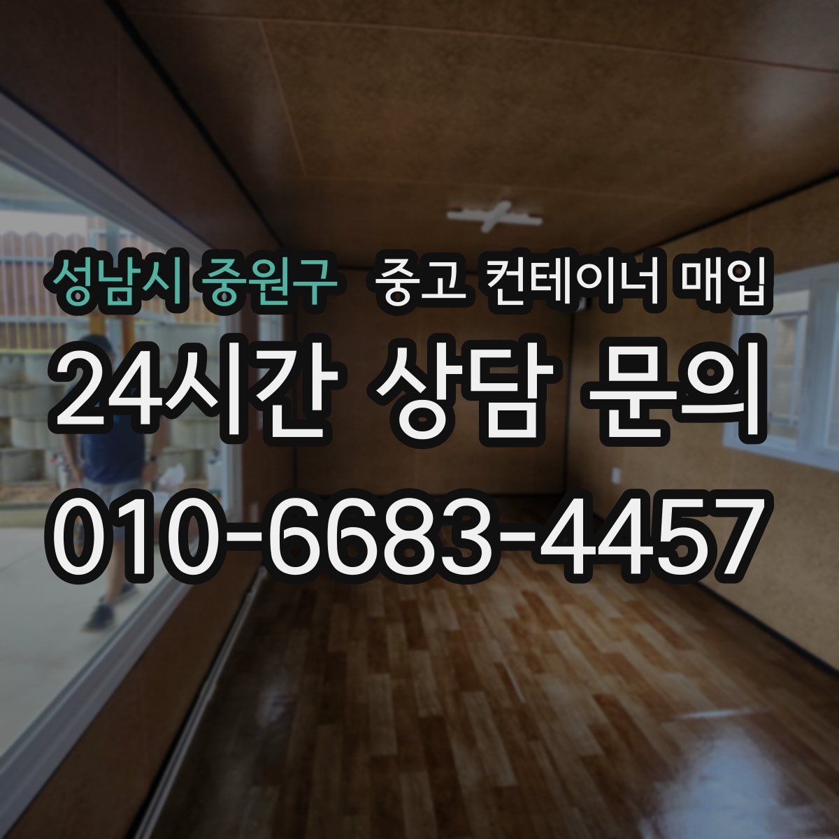 성남시 중원구 중고 컨테이너 매입