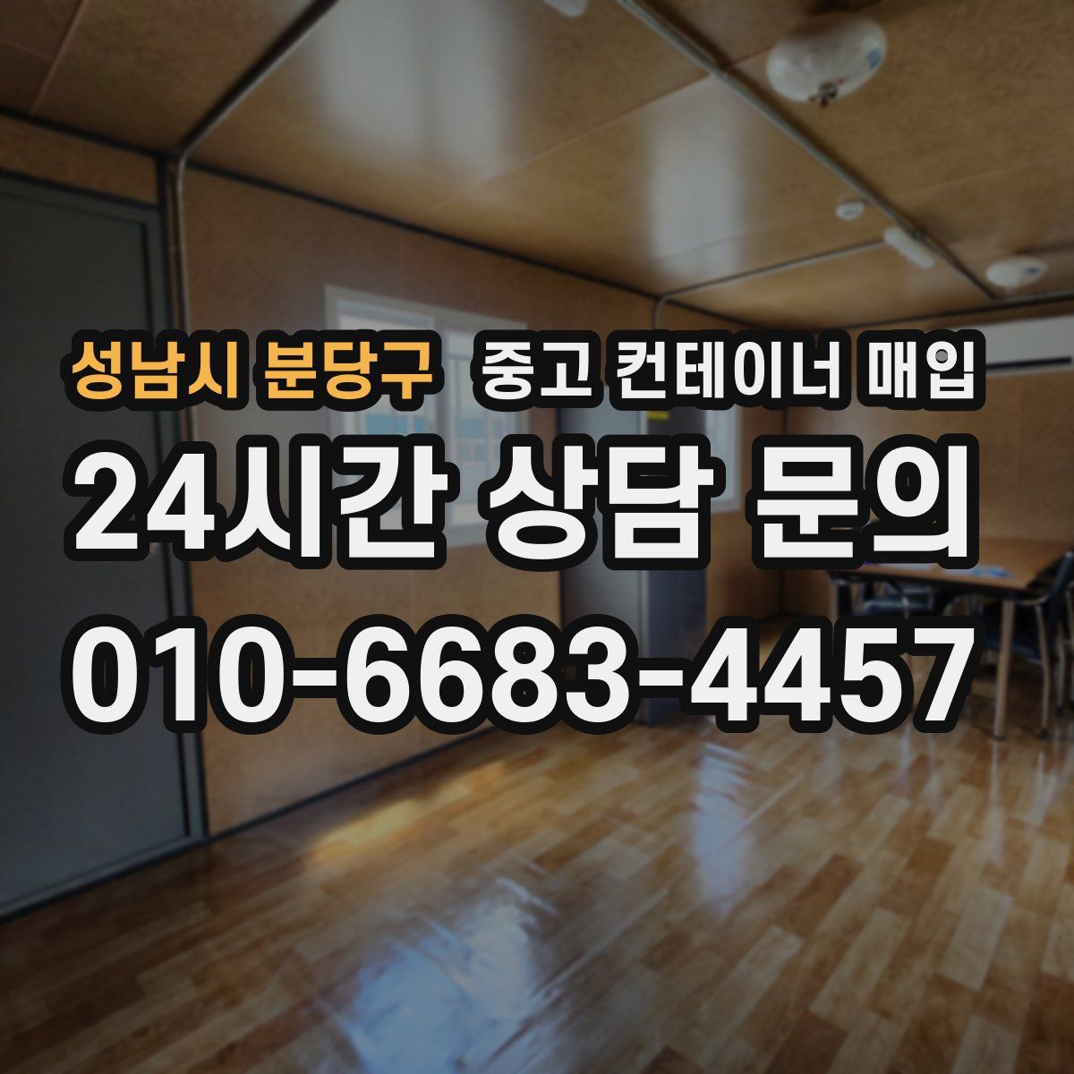 성남시 분당구 중고 컨테이너 매입
