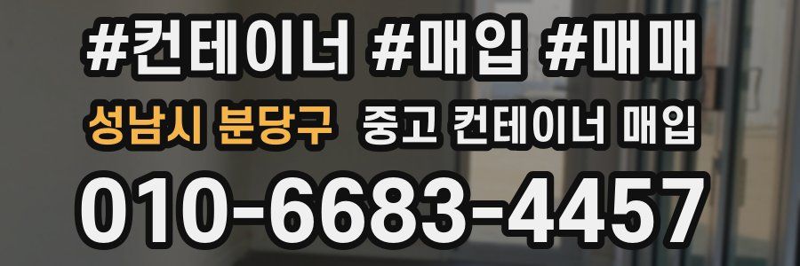 성남시 분당구 중고 컨테이너 매입